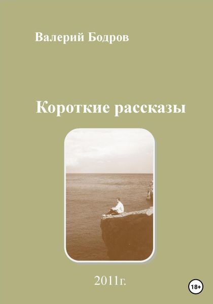 Обложка книги  «Короткие рассказы»