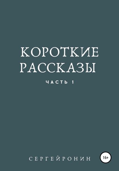 Обложка книги  «Короткие рассказы»