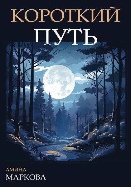 Обложка книги  «Короткий путь»