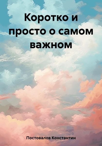 Обложка книги  «Коротко и просто о самом важном»