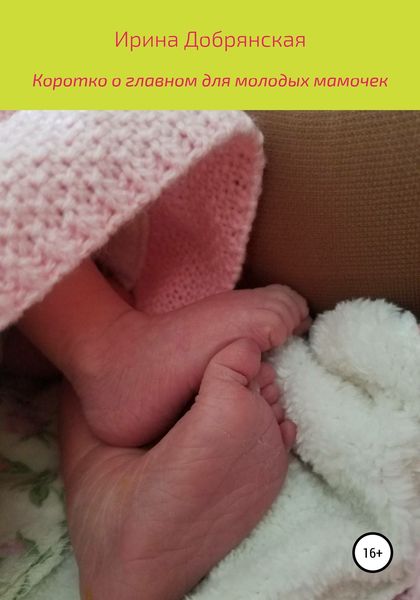 Обложка книги  «Коротко о главном для молодых мамочек»