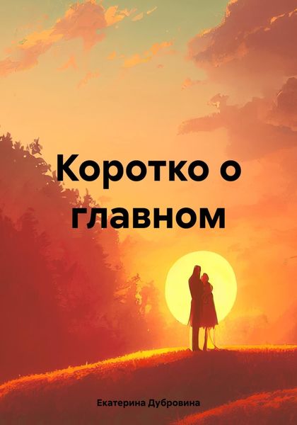 Обложка книги  «Коротко о главном»