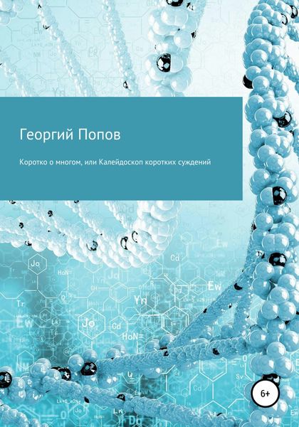 Обложка книги  «Коротко о многом, или Калейдоскоп коротких суждений»