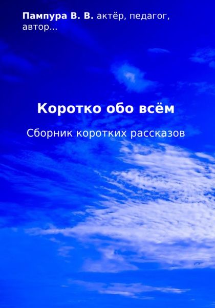 Обложка книги  «Коротко обо всём. Сборник коротких рассказов»