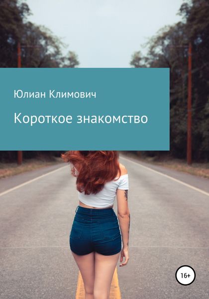 Обложка книги  «Короткое знакомство»