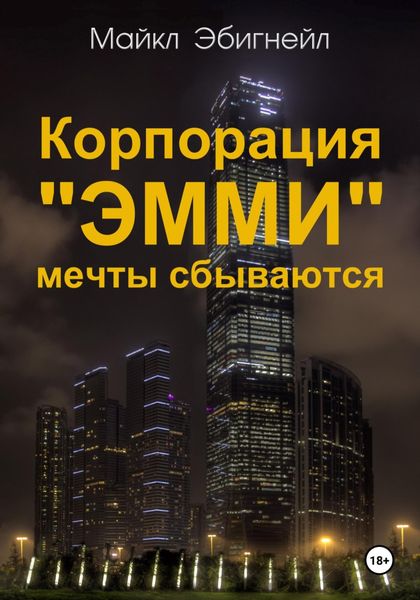Обложка книги  «Корпорация «Эмми». Мечты сбываются»