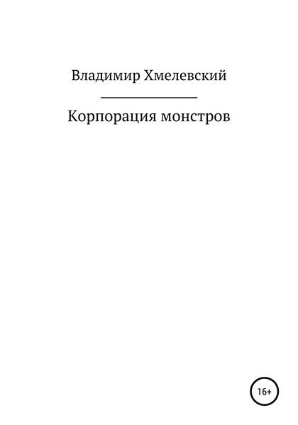 Обложка книги  «Корпорация монстров»