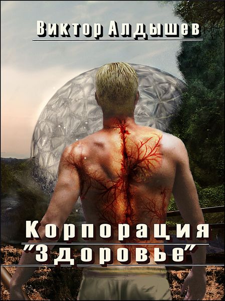 Обложка книги  «Корпорация «Здоровье»»