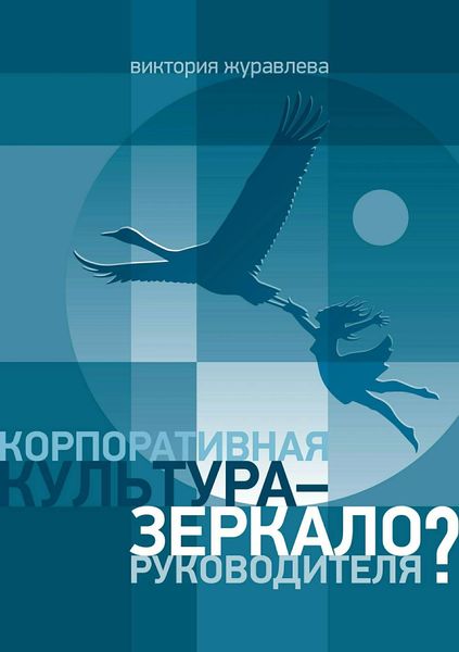 Обложка книги  «Корпоративная культура – зеркало руководителя?»