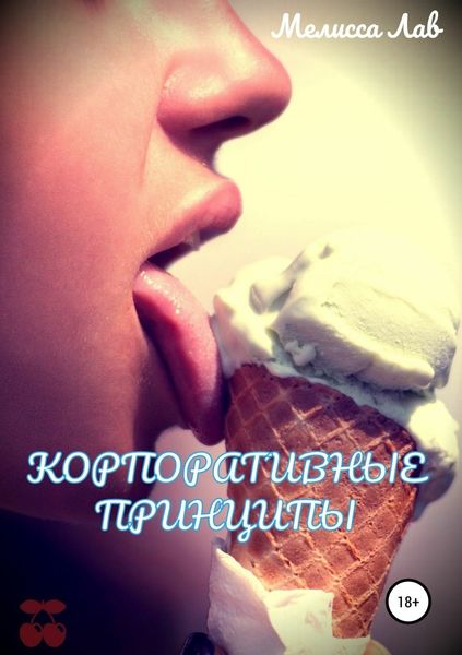 Обложка книги  «Корпоративные принципы»