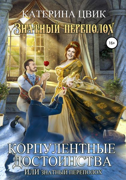 Обложка книги  «Корпулентные достоинства, или Знатный переполох»