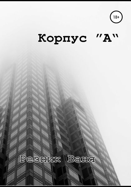 Обложка книги  «Корпус А»