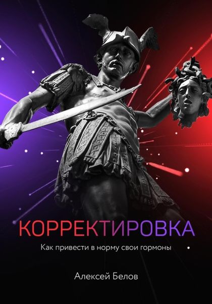 Обложка книги  «Корректировка: как привести в норму свои гормоны»
