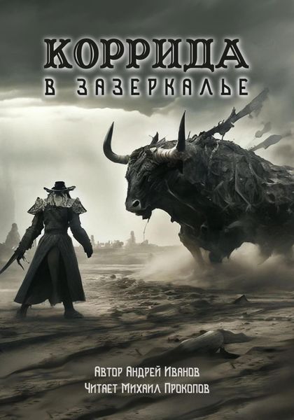 Обложка книги  «Коррида в Зазеркалье»