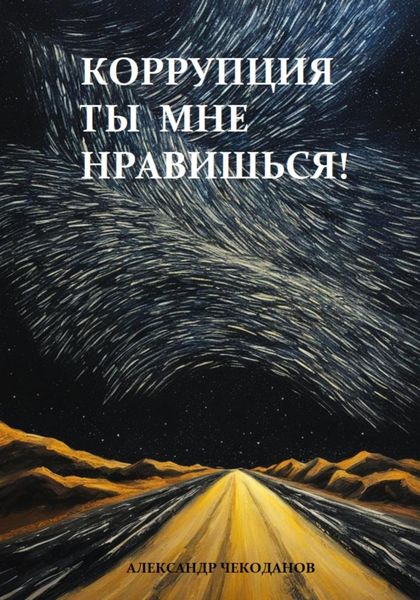 Обложка книги  «Коррупция – ты мне нравишься!»