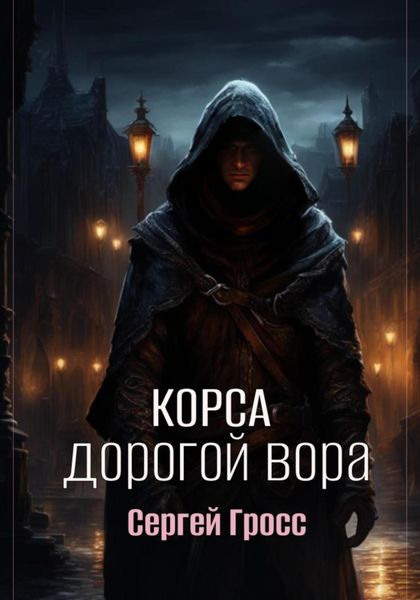 Обложка книги  «Корса. Дорогой вора»