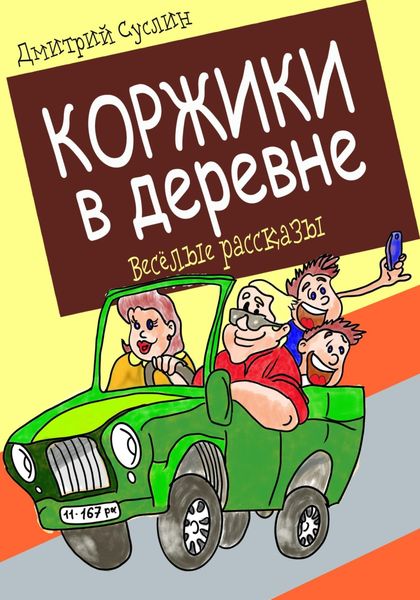 Обложка книги  «Коржики в деревне»