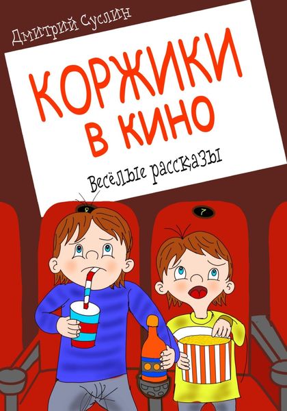 Обложка книги  «Коржики в кино»