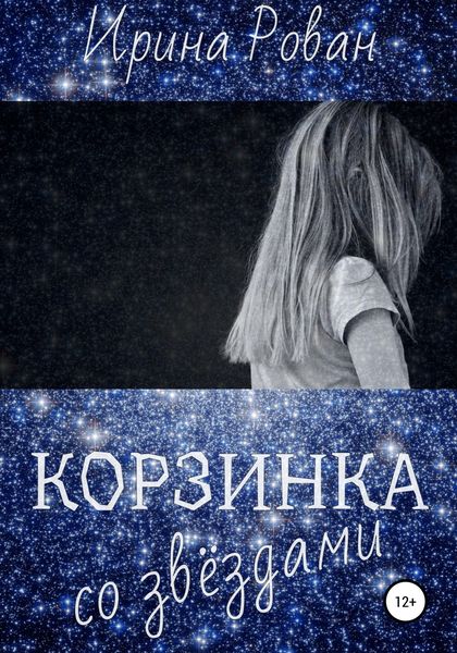 Обложка книги  «Корзинка со звёздами»