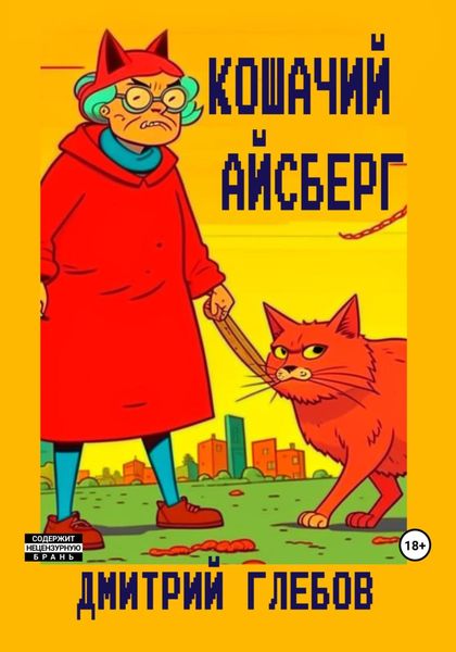 Обложка книги  «Кошачий айсберг»