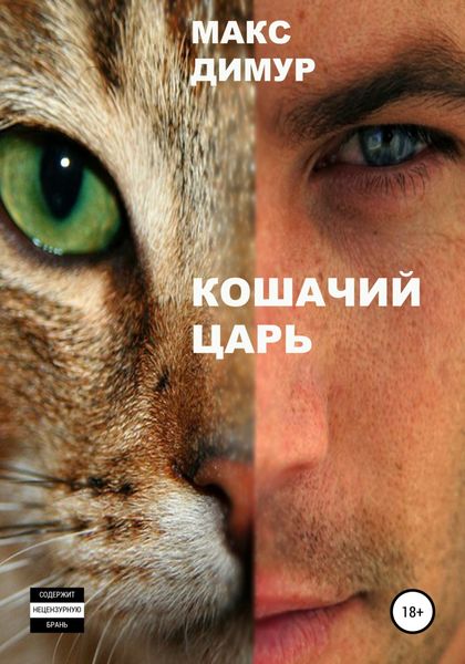 Обложка книги  «Кошачий царь. Книга первая»