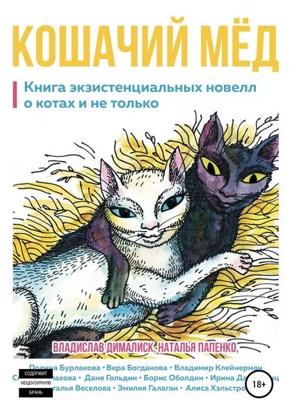 Обложка книги  «Кошачий мёд: книга экзистенциальных новелл»