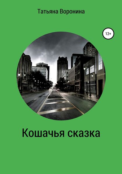 Обложка книги  «Кошачья сказка»