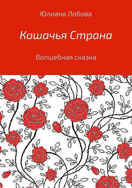 Обложка книги  «Кошачья страна»