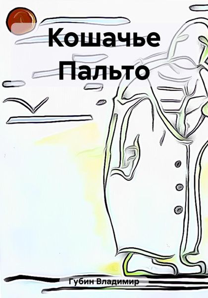 Обложка книги  «Кошачье Пальто»