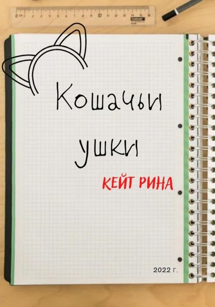 Обложка книги  «Кошачьи ушки»