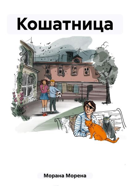 Обложка книги  «Кошатница»