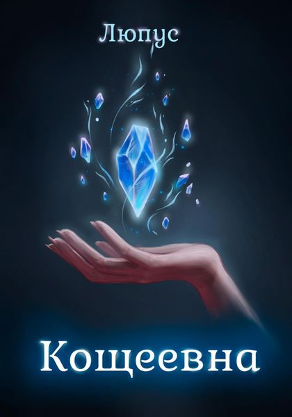 Обложка книги  «Кощеевна»