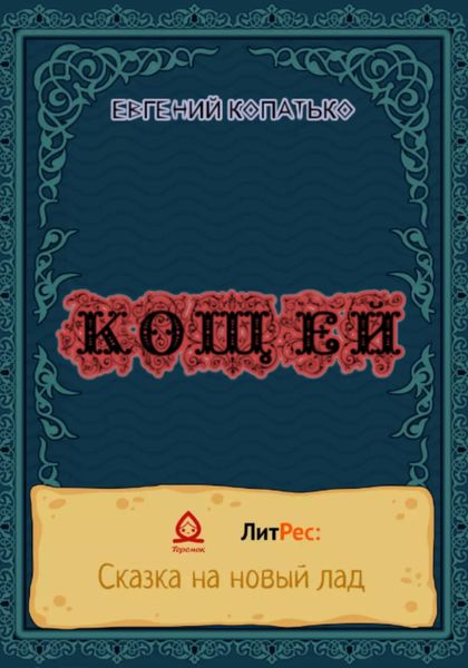 Обложка книги  «Кощей»