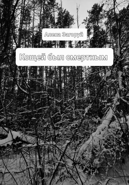 Обложка книги  «Кощей был смертным»