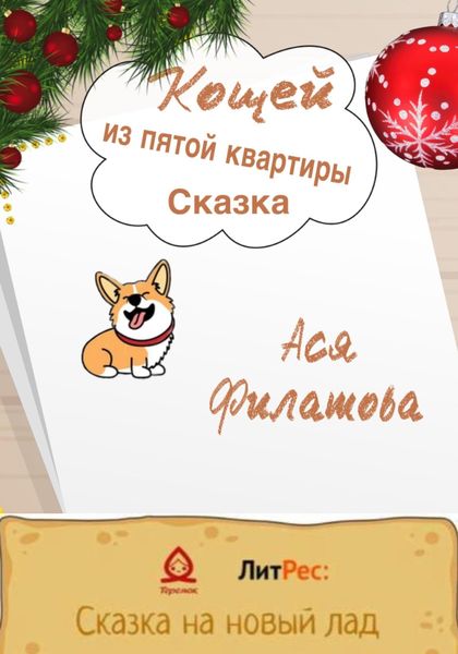 Обложка книги  «Кощей из пятой квартиры»