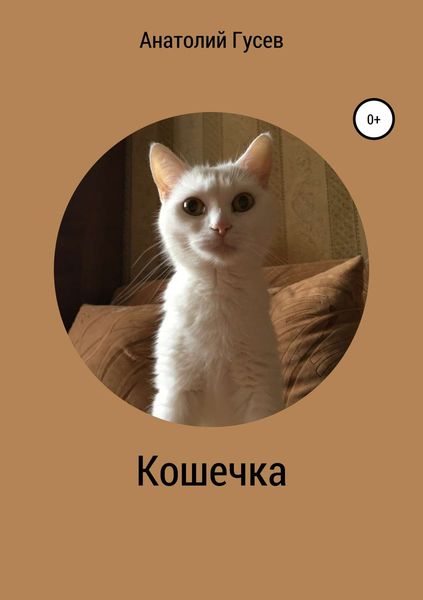 Обложка книги  «Кошечка»
