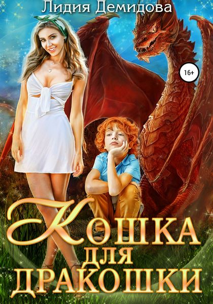 Обложка книги  «Кошка для дракошки»