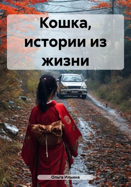 Обложка книги  «Кошка, истории из жизни»