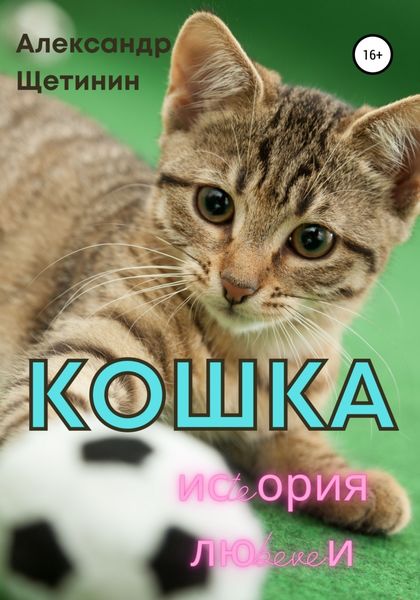 Обложка книги  «Кошка. История любви»