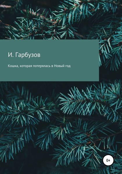 Обложка книги  «Кошка, которая потерялась в Новый год»