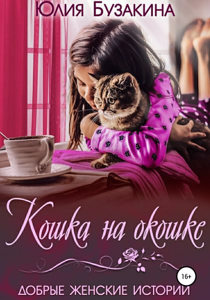 Обложка книги  «Кошка на окошке»