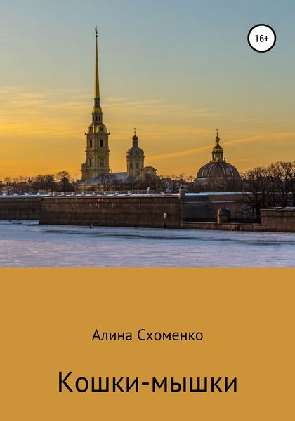 Обложка книги  «Кошки-мышки»
