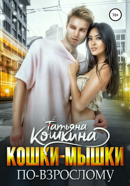 Обложка книги  «Кошки-мышки по-взрослому»