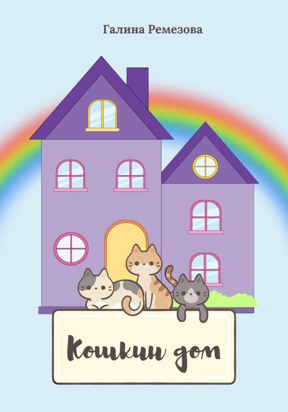 Обложка книги  «Кошкин дом»