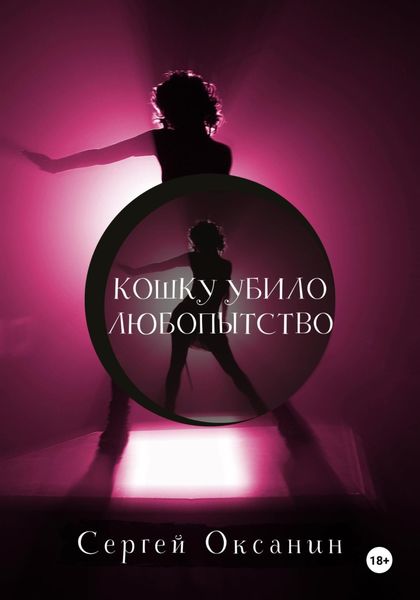 Обложка книги  «Кошку убило любопытство»