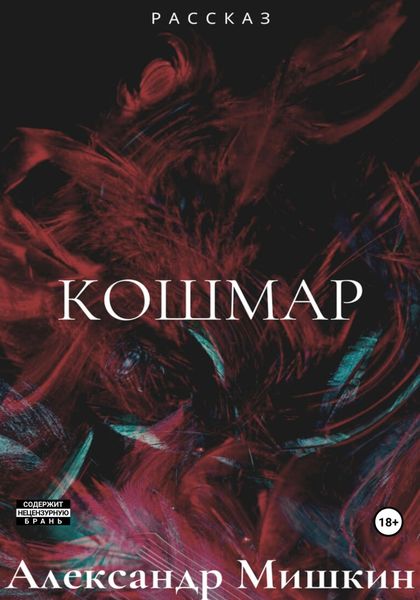 Обложка книги  «Кошмар»