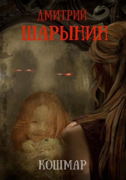 Обложка книги  «Кошмар»