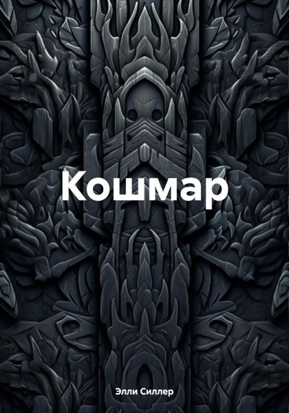 Обложка книги  «Кошмар»