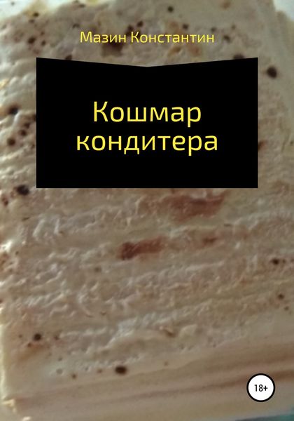 Обложка книги  «Кошмар кондитера»