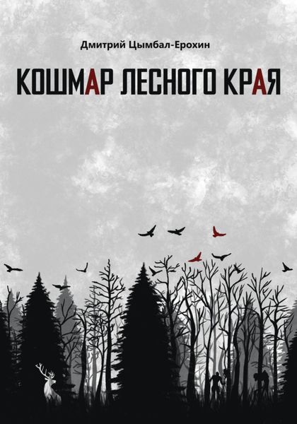 Обложка книги «Кошмар лесного края»